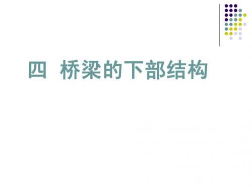 桥梁的下部结构