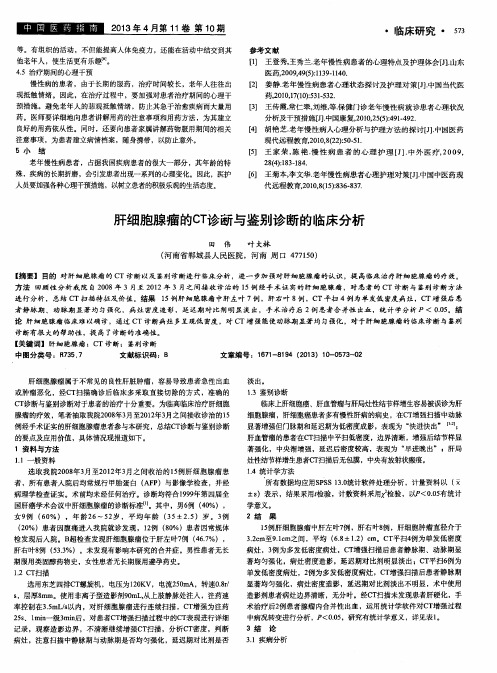 肝细胞腺瘤的CT诊断与鉴别诊断的临床分析