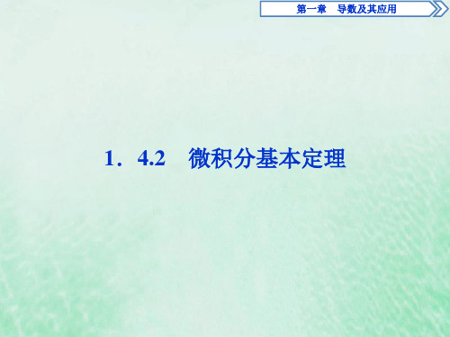 2019_2020学年高中数学第1章导数及其应用1.4.2微积分基本定理课件新人教B版选修2_2
