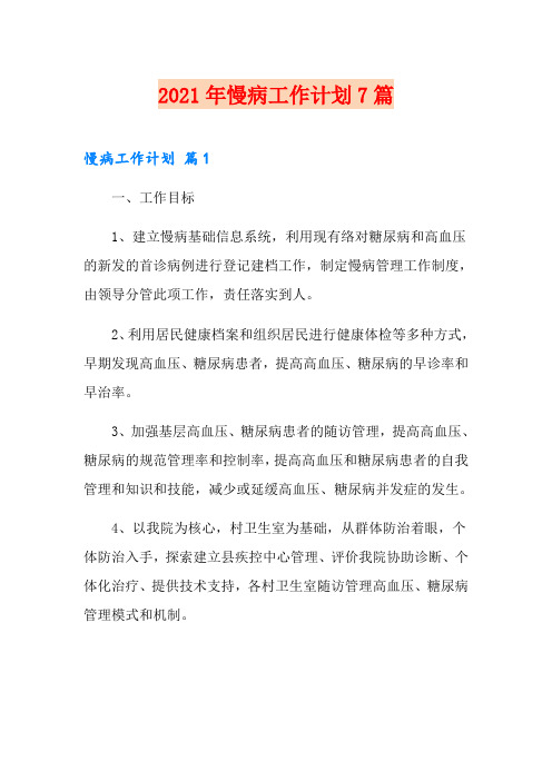 2021年慢病工作计划7篇