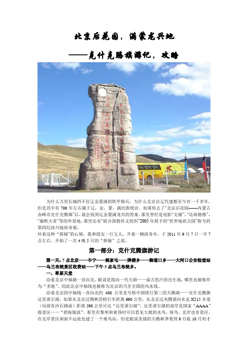 北京后花园 满蒙龙兴地-克什克腾旗游记,攻略