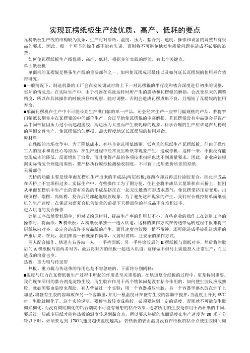 实现瓦楞纸板生产线优质