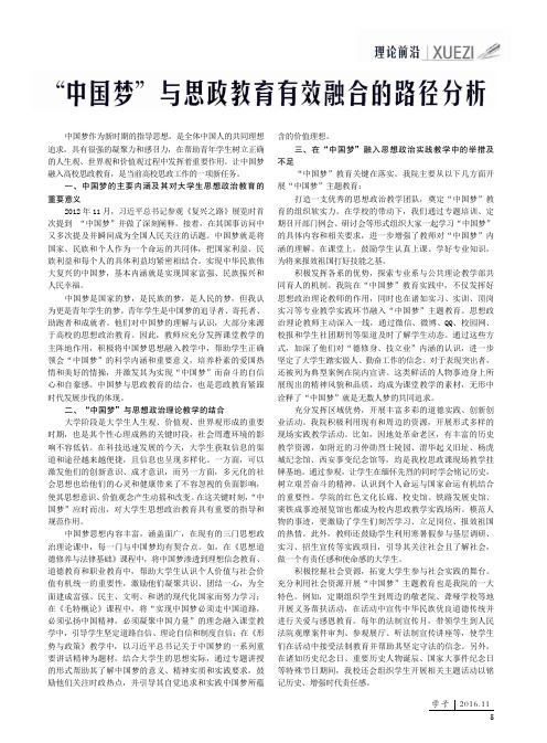 “中国梦”与思政教育有效融合的路径分析
