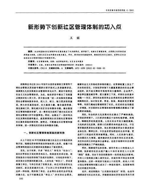 新形势下创新社区管理体制的切入点