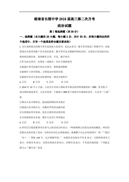 【月考试卷】湖南省长郡中学2018届高三第二次月考政治试题Word版含答案