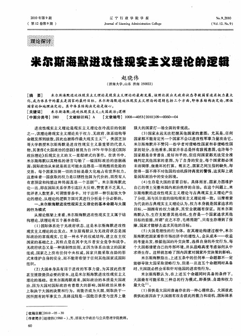 米尔斯海默进攻性现实主义理论的逻辑