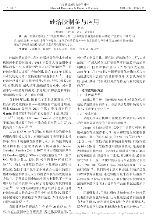 硅溶胶制备与应用_王自新