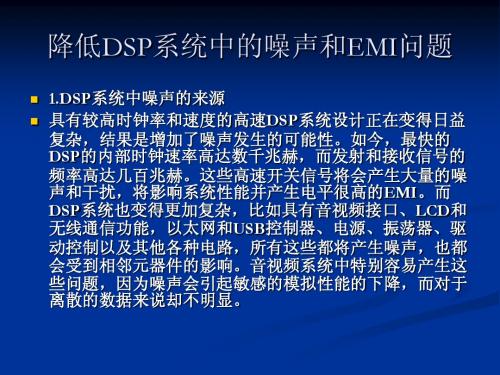 DSP论文降低DSP系统中的噪声和EMI问题