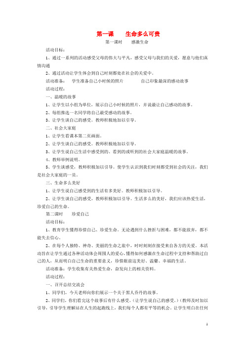 五年级品社下册《生命多么可贵》教案上海科教版