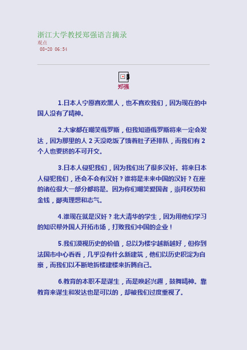 浙江大学教授郑强语言摘录
