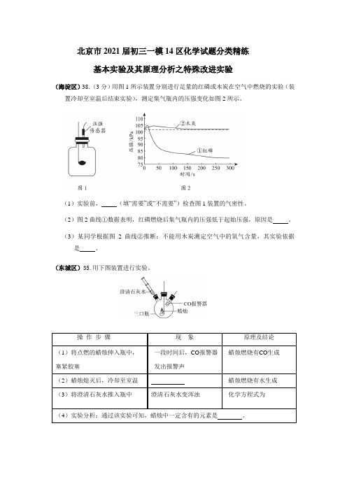 2021年北京市中考一模14区化学试题分类精练—特殊改进实验 word版含答案