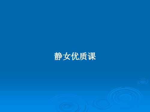 静女优质课PPT教案