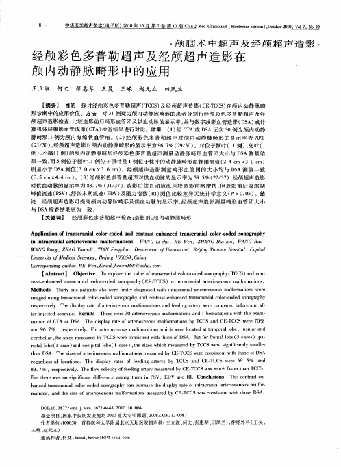 经颅彩色多普勒超声及经颅超声造影在颅内动静脉畸形中的应用