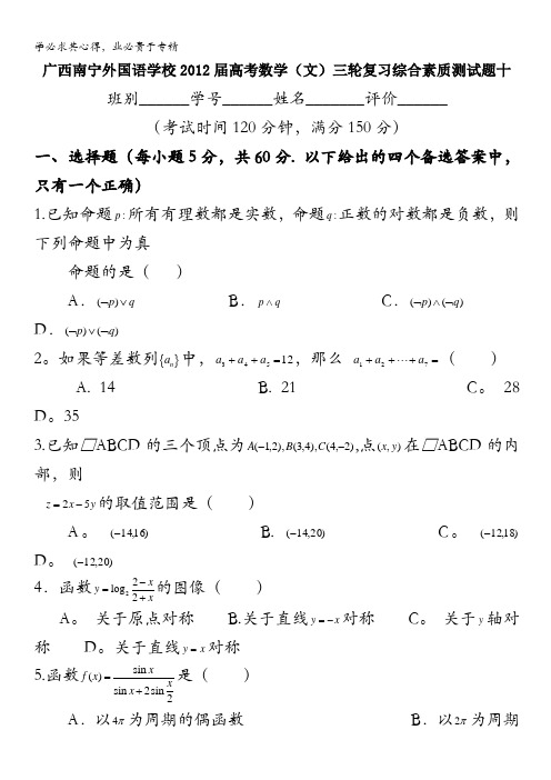 广西南宁外国语学校2012届高考数学(文)三轮复习综合素质测试题十