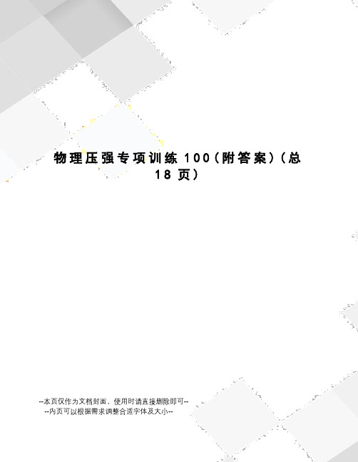 物理压强专项训练