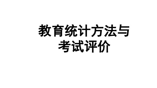 教育统计方法与考试评价