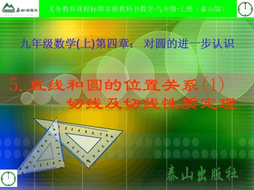 4[1].4_直线和圆的位置关系(1)