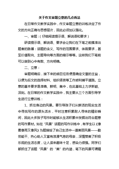 关于作文审题立意的几点看法
