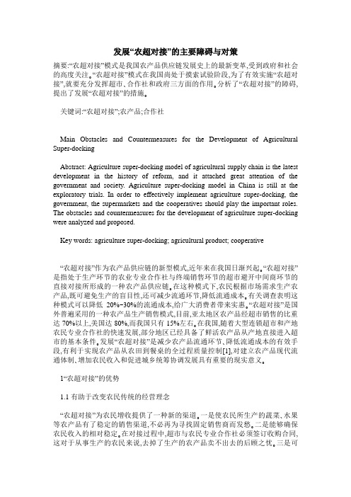发展“农超对接”的主要障碍与对策