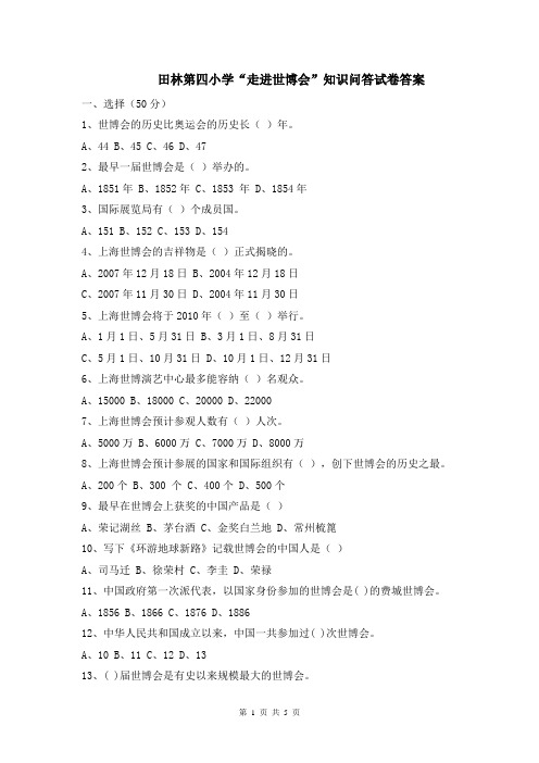 田林第四小学_走进世博会_知识问答试卷答案