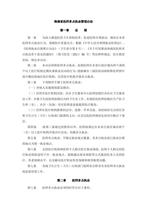 海南省医师多点执业管理办法