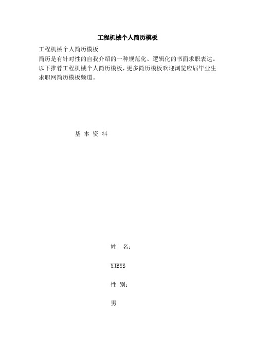 工程机械个人简历模板