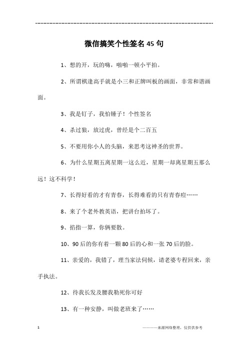微信搞笑个性签名45句