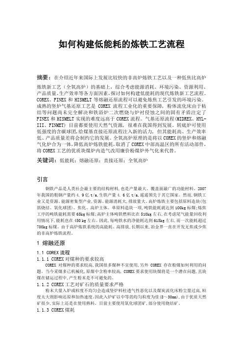如何构建低能耗的炼铁工艺流程