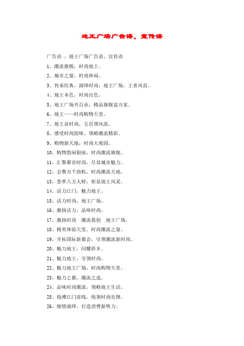 地王广场广告语、宣传语