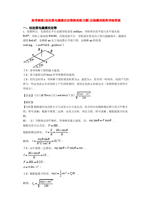 高考物理(法拉第电磁感应定律提高练习题)压轴题训练附详细答案