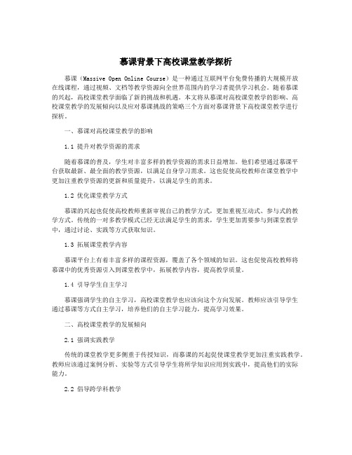 慕课背景下高校课堂教学探析