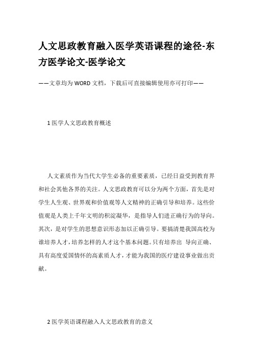 人文思政教育融入医学英语课程的途径-东方医学论文-医学论文