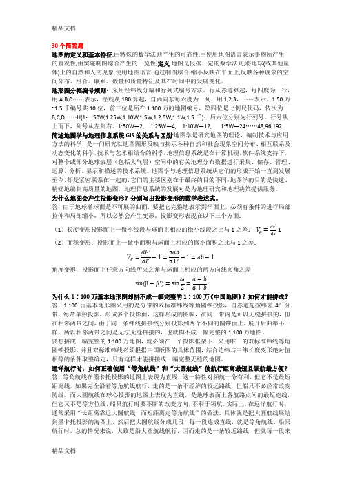 最新武汉大学地图学资料整理-(30道题)