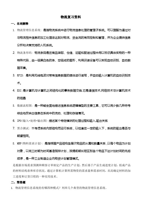 物流综合复习