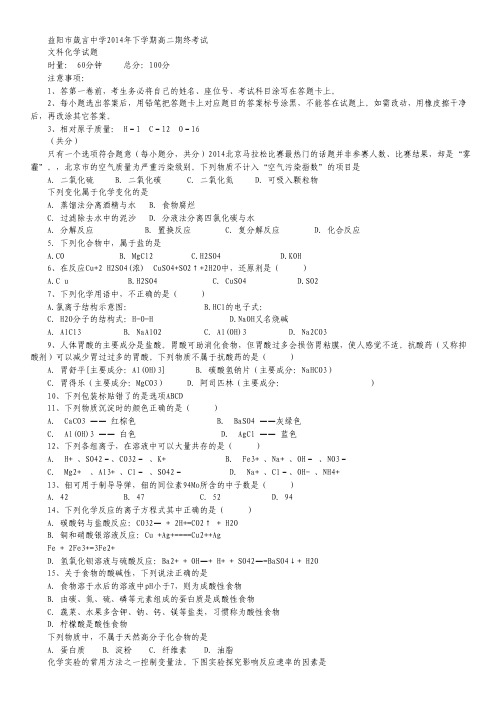 湖南省益阳市箴言中学2014-2015学年高二上学期末考试试卷(2015年2月) 化学(文) Word版含答案.pdf