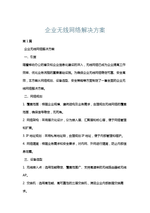 企业无线网络解决方案