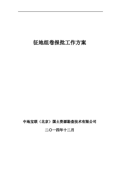 征地组卷报批工作方案