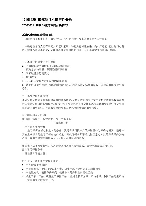 建设项目不确定性分析