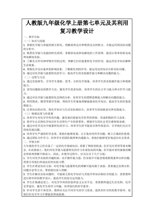 人教版九年级化学上册第七单元及其利用复习教学设计