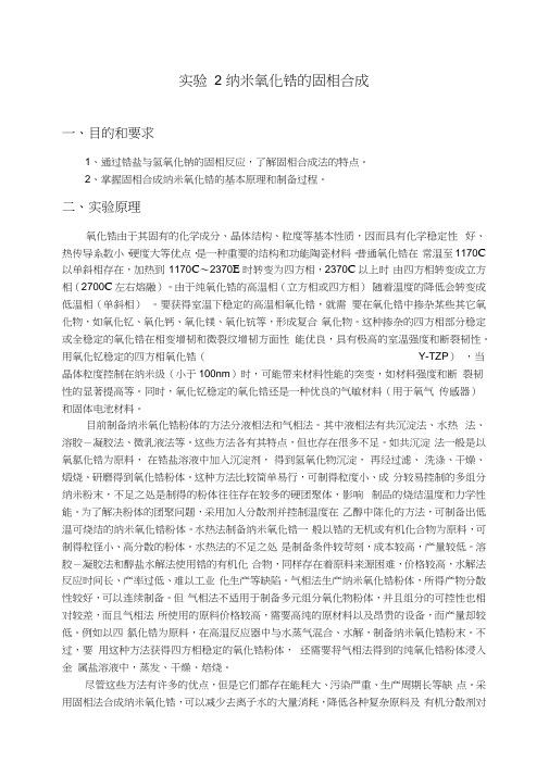 实验讲义-氧化锆的固相合成