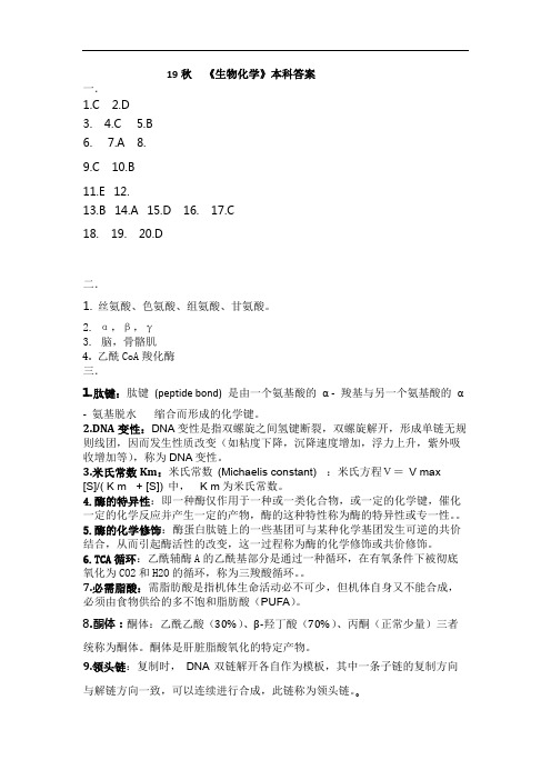 中国医科大学成人教育19秋  《生物化学》本科答案 OK期末考试复习题及参考答案