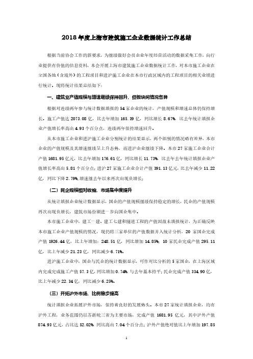 2018年度上海市建筑施工企业数据统计工作总结