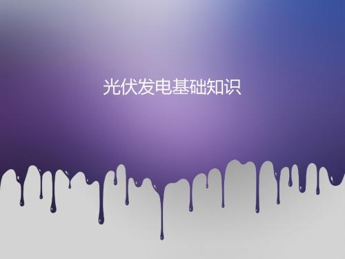 光伏发电基础常识