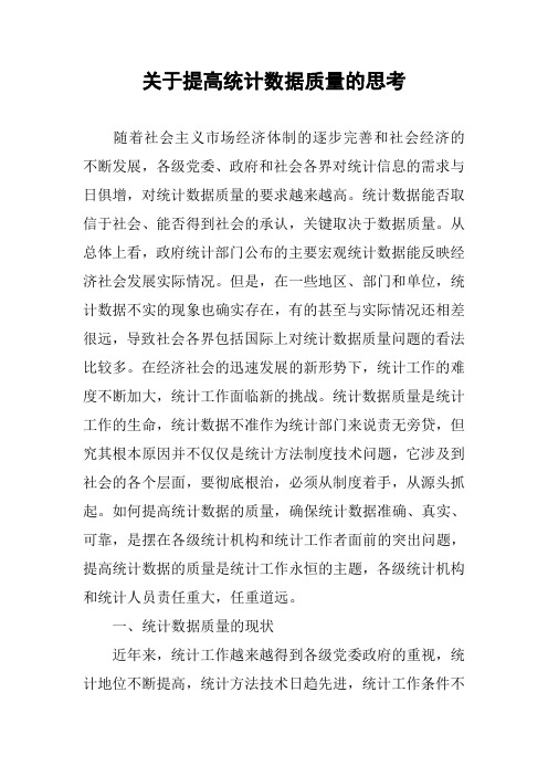 关于提高统计数据质量的思考