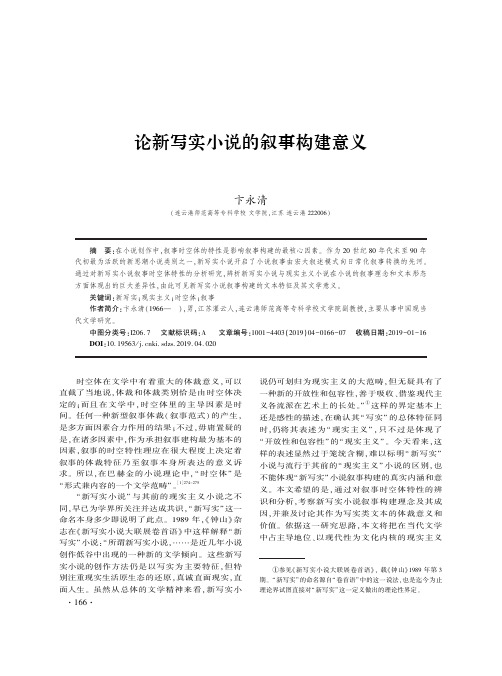 论新写实小说的叙事构建意义