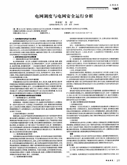 电网调度与电网安全运行分析