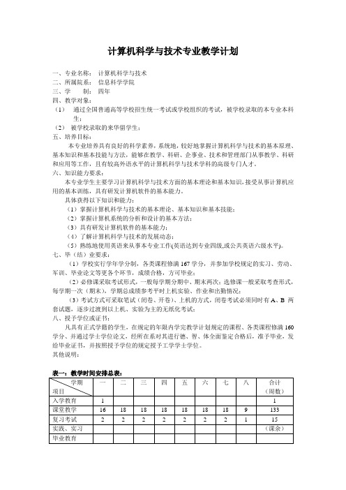 计算机科学与技术专业教学计划