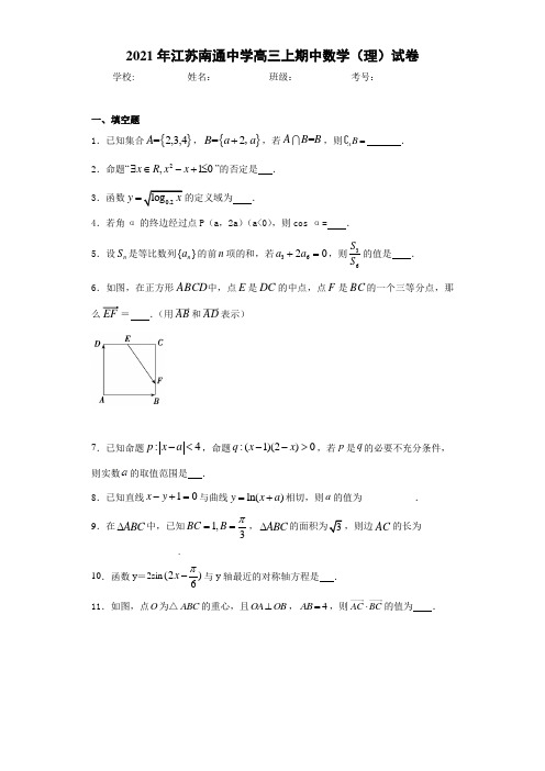 2021届江苏南通中学高三上期中数学(理)试卷