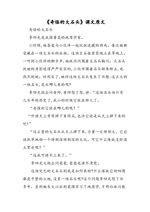 《奇怪的大石头》课文原文