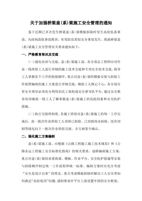 关于加强桥梁盖(系)梁施工安全管理的通知